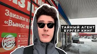 Стал тайным агентом Бургер Кинг! Проверяю ресторан как инкогнито 🕵️‍♂️