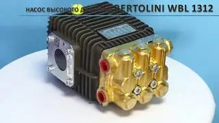 Помпа насос Bertolini WBL 1312 120 бар, 13 л мин