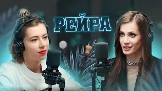 ПОЧЕМУ РЕЙРА НЕ ПИШЕТ ПОСТЫ? Деньги, скандалы, конкуренты | ОПЯТЬ ЭТА МИТРОШИНА | подкаст!