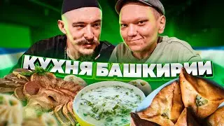 БЛУД И КОМИК ПРОБУЮТ КУХНЮ БАШКИРИИ