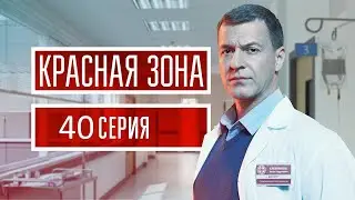 Красная зона 40 серия (2021) - АНОНС