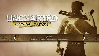 #1 БОЛЬШОЙ СТРИМ UNCHARTED 1: НАЧАЛО НЕЙТАНА ДРЕЙКА