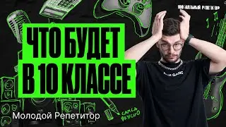 Стоит ли бояться 10 класса? РЕАЛЬНЫЕ СОВЕТЫ | Молодой Репетитор