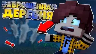 Заброшенная Деревня - Minecraft Сериал