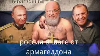 💥💢 россия в шаге от армагеддона❗❗❓      Елена Бюн
