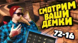 СМОТРИМ ДЕМКУ ПОДПИСЧИКА #1 - 72 фрага 16 смертей