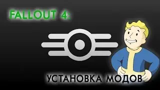 Fallout 4: Установка модификаций — Архивы и менеджеры