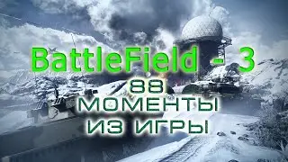 BestMoments #88 BattleField - 3. Моменты из игры