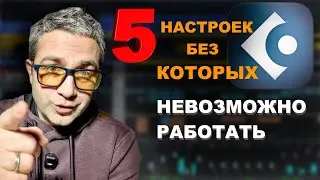 5 настроек в CUBASE 14 которые я делаю после установки