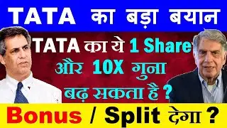 1 Share और 10X गुना बढ़ सकता है?😮 (TATA का बड़ा बयान )🔴Ratan Tata🔴Noel Tata🔴Trent 🔴Bonus Split Zudio