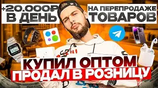 +20.000р ПЕРЕПРОДАВАЯ ТОВАРЫ НА АВИТО ! ТОВАРНЫЙ БИЗНЕС МАРК МЬЮЗ l ТОВАРКА l Бизнес С нуля