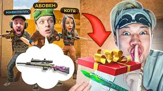 УГАДАЙ СКИН и ПОЛУЧИ ЕГО! ft. Абовен, Котя, Мафиозник (Standoff 2)