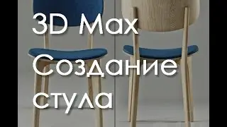 3D max. Уроки в 3d max.Моделирование стула 3d max. Проект Ильи Изотова.