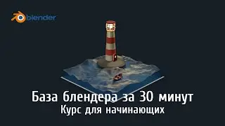 БАЗА BLENDER ЗА 30 МИНУТ. КУРС ДЛЯ НАЧИНАЮЩИХ