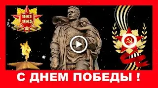 Спасибо Деду за Победу! С Днем Победы! Трогательное поздравление