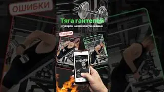 Тяга гантелей на верх спины. Ошибки #техникаупражнений #тренировка #спина #гантели #ошибки #тренер