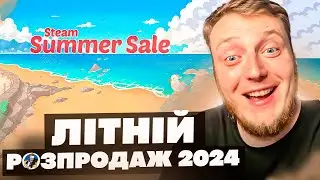 🔥ВЕЛИКИЙ "ЛІТНІЙ РОЗПРОДАЖ" STEAM | STEAM SUMMER SALE 2024 УКРАЇНСЬКОЮ🔥