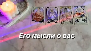 ЕГО МЫСЛИ О ВАС | 4 КОРОЛЯ