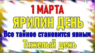 1 МАРТА в ЯРИЛИН ДЕНЬ всё тайное становится явным  Один из самых тяжелых дней в году  Приметы дня