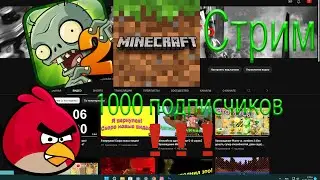1000 подписчиков! Играю в разные игры и показываю свой старый канал. Стрим