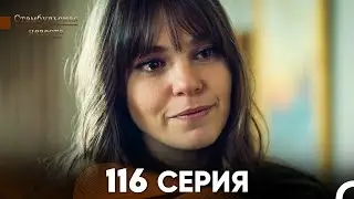 Стамбульская Невеста 116 Серия (Русский Дубляж)