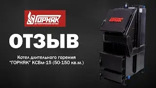 Отзыв от покупателя! Котел длительного горения Горняк 15 кВт (до 150 кв.м.)