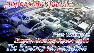 Паром Кавказ Крым  Уже история длинные очереди Первый раз в Крыму Керченский пролив Тамань 2016