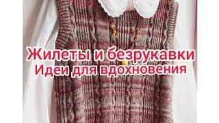 Вязание. Женские жилеты и безрукавки. Идеи для вдохновения.