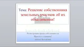 Объединение земельных участков. Решение собственника земельных участков об их объединении.