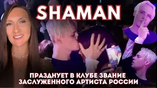 #SHAMAN празднует в клубе звание заслуженного артиста России с поклонниками после концерта #танцует