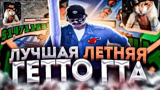 ЛУЧШАЯ ЛЕТНЯЯ ГЕТТО СБОРКА для НЕВЕРОЯТНО СЛАБЫХ НОУТБУКОВ и ПК! 990ФПС+ ! - GTA SAMP RP LEGACY