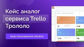 Кейс аналог Трелло — Трололо