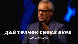 ДАЙ ТОЛЧОК СВОЕЙ ВЕРЕ ..Билл Джонсон (Русская озвучка) - 19.01.2020