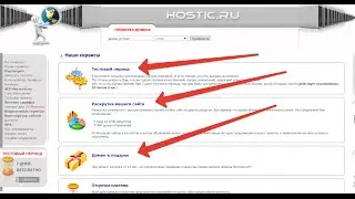 Хостинг HOSTIC RU Регистрация хостинга тестовый период