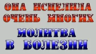 Чудодейственная молитва от всех болезней. Сильная молитва об исцелении. Молитва болящего.