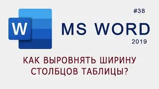 Как выровнять ширину столбцов таблицы в MS Word?