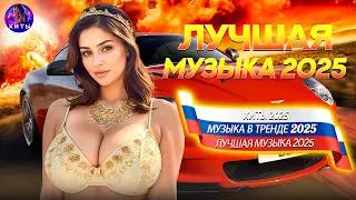 ХИТЫ 2025 ♪ ТАНЦЕВАЛЬНАЯ МУЗЫКА 💖 СБОРНИК ПЕСНИ 2025 ШИКАРНЫЕ ТРЕКИ ⚡ПОПУЛЯРНЫЕ ПЕСНИ2025 ГОДА ...