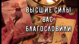 🕊️Высшие Силы хотят Вам Сказать 🧾Что у вас получится Удачно Сейчас Таро знаки судьбы прогноз #tarot