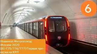 Новинка! Метропоезд Москва 2020 (81-775/776/777). Прокатка на Калужско-Рижской линии метро.