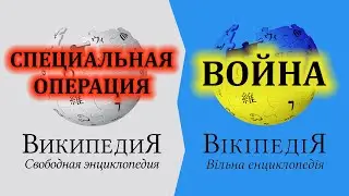 Википедия VS Вікіпедія / Кто врёт о войне в Украине?