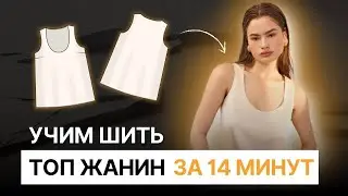 Шьём топ на любую фигуру за 14 минут