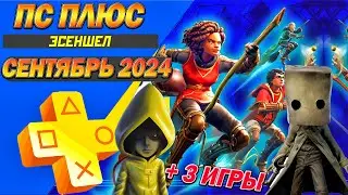 PS PLUS СЕНТЯБРЬ 2024 | 3 БЕСПЛАТНЫЕ ИГРЫ | НОВЫЕ ИГРЫ СОНИ ТАРИФА ЭСЕНШЕЛ