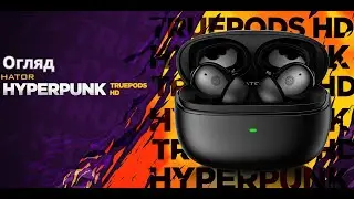 Огляд HATOR Hyperpunk Truepods HD - Гучно. З басом. За 999 ГРН 🔥🔥🔥