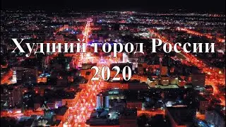 Хабаровск - худший город России?