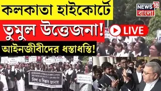 R G Kar Hospital News LIVE | Calcutta High Court এ তুমুল উত্তেজনা! আইনজীবীদের মধ্যে ধস্তাধস্তি!|News