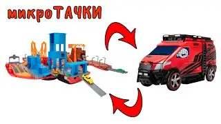 ГОРОД В МАШИНЕ! Микро машинки MicroMachines