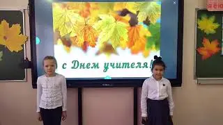 День учителя. 2 О класс. Школа 1357