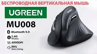 БЕСПРОВОДНАЯ ВЕРТИКАЛЬНАЯ МЫШЬ 🔥 Ugreen MU008 - блютуз и 2.4GHz