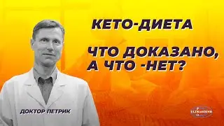 Кето-диета. Что доказано, а что- нет?