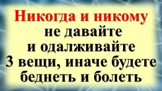 Никогда и никому не давайте и не одалживайте 3 вещи, иначе будете беднеть и болеть